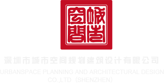 看逼逼网站深圳市城市空间规划建筑设计有限公司